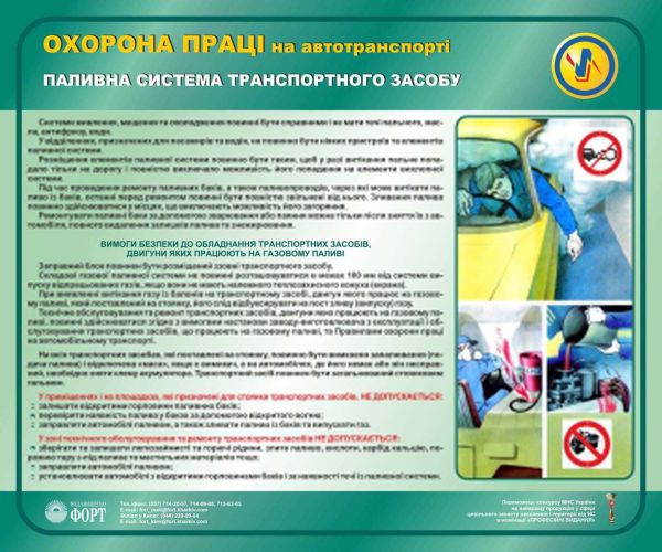 Паливна система транспортного засобу. Охорона праці на автотранспорті. 0,6х0,5