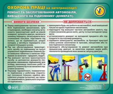 Ремонт та обслуговування автомобіля, вивішеного на підйомнику (домкраті). Охорона праці на автотранспорті. 0,6х0,5.