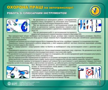 Робота з слюсарним інструментом. Охорона праці на автотранспорті. 0,6х0,5