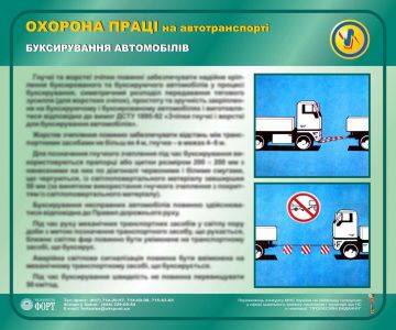 Буксирування автомобіля. Охорона праці на автотранспорті.  0,6х0,5