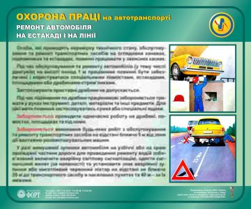 Ремонт автомобіля на естакаді і на лінії. Охорона праці на автотранспорті. 0,6х0,5