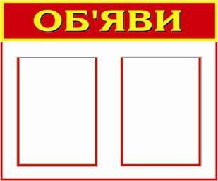 Об'яви (2 кишені). 0,5х0,6