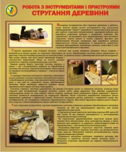 Стругання деревини. Робота з інструментами і пристроями. 0,6х0,5