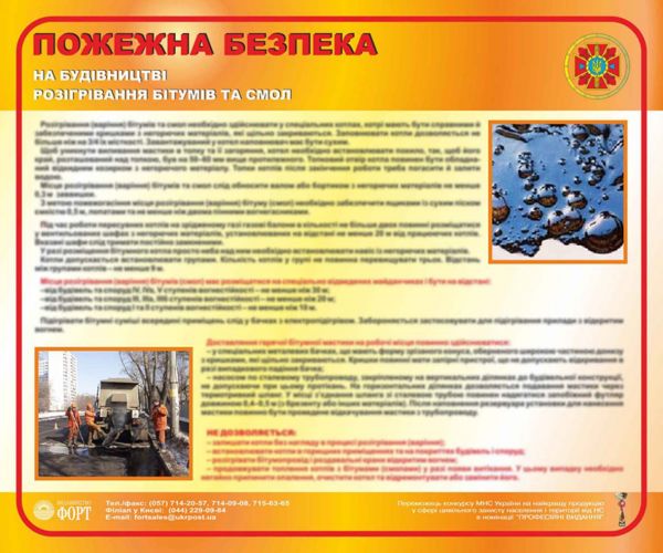 Розігрівання бітумів та смол. Пожежна безпека на будівництві. 0,5х0,6