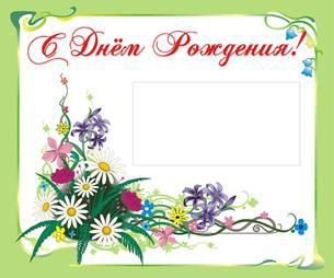 З Днем народження! (з 1 кишенею). 0,5х0,6