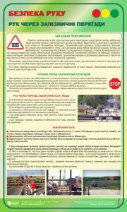 Рух через залізничні переїзди. Безпека руху. 0,6х1,0