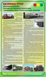 Параметри важковагових і великогабаритних транспортних засобів. Автоперевезення.  0,6х1,0