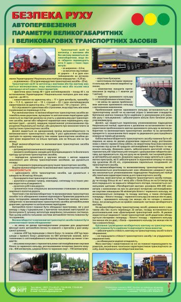 Параметри важковагових і великогабаритних транспортних засобів. Автоперевезення.  0,6х1,0