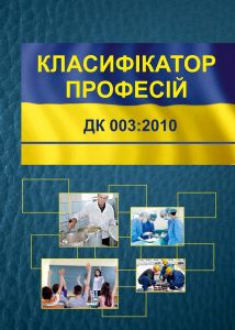Національний класифікатор України. Класифікатор професій ДК 003-2010.Із зм.2021р.М'яка палітурка А4.