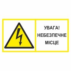 Знак попереджувальний. Увага! Небезпечне місце.