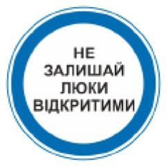 Знак зобов’язувальний. Не залишай люки відкритими.