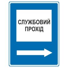 Знак вказівний. Службовий прохід. Праворуч.