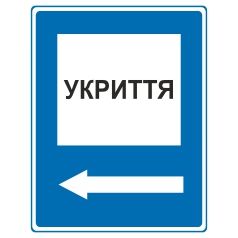 Знак вказівний. Напрямок до найближчого місця укриття. Ліворуч.