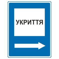 Знак вказівний. Напрямок до найближчого місця укриття. Праворуч.