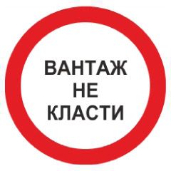 Знак заборони. Складувати та зсипати вантаж заборонено.