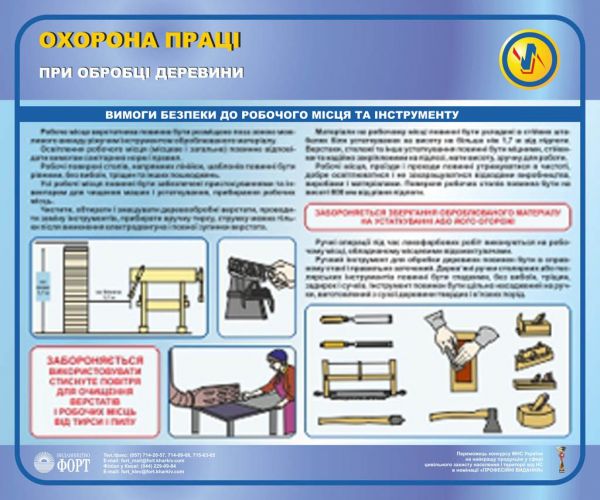 Охорона праці при обробці деревини. 0,5х0,6
