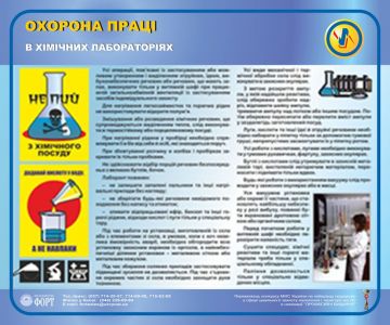 Охорона праці в хімічних лабораторіях. 0,5х0,6