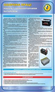 Робота з акумуляторними батареями. 0,6х1,0