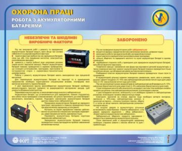 Робота з акумуляторними батареями. 0,5х0,6