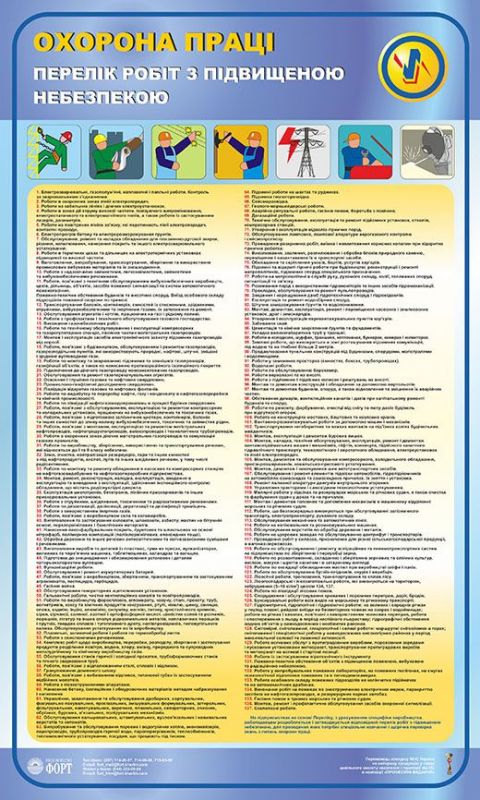 Перелік робіт з підвищеною небезпекою. 0,6х1,0