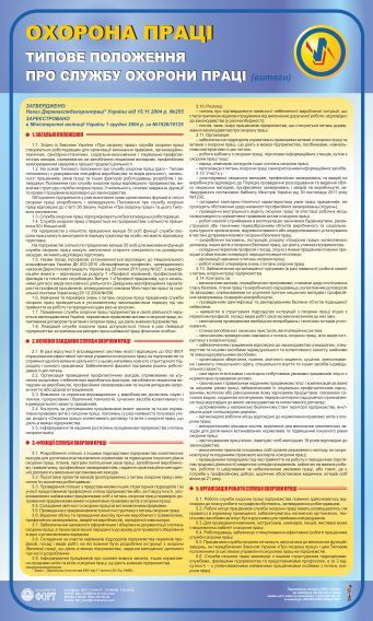 Типове положення "Про службу охорони праці". 0,6х1,0