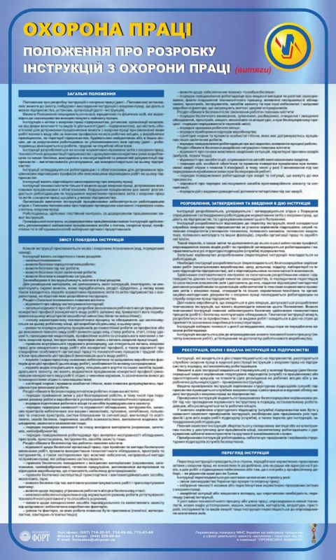 Положення "Про розробку інструкцій з охорони праці". 0,6х1,0