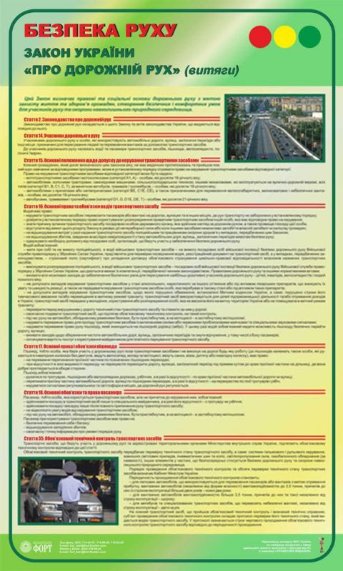 Закон України "Про дорожній рух". 0,6х1,0