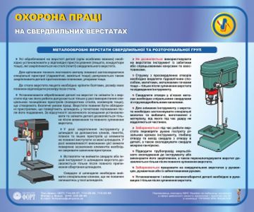 Охорона праці на свердлильних верстатах. 0,5х0,6