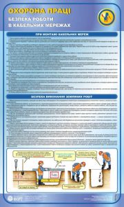 Безпека роботи в кабельних мережах. 0,6х1,0