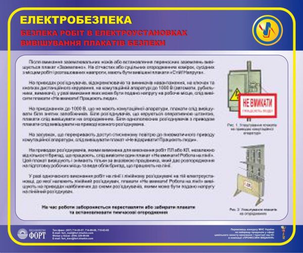 Безпека робіт в електроустановках. Вивішування плакатів безпеки. 0,6х0,5