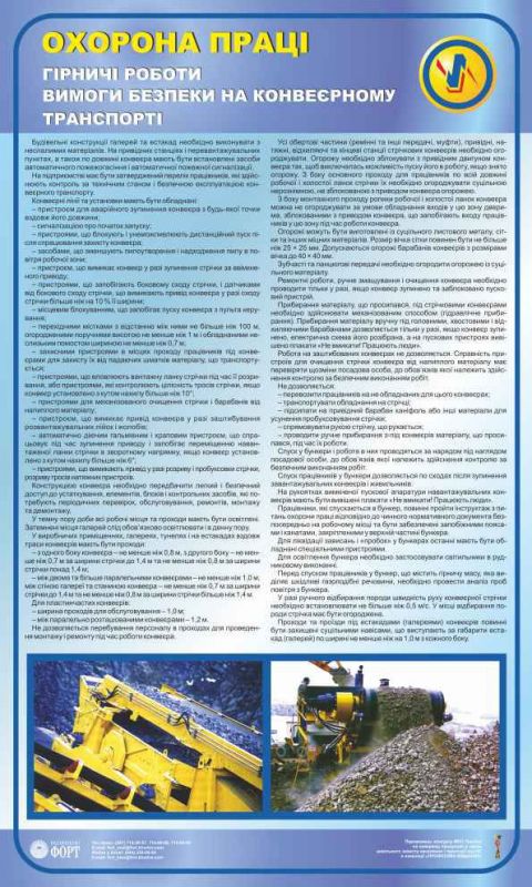 Вимоги безпеки на конвеєрному транспорті. Гірничі роботи. 0,6х1,0