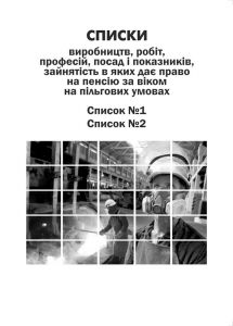 Списки виробництв, робіт, професій, посад і показників, зайнятість в яких дає право на пенсії за віком на пільгових умовах (списки №1 и №2). Зі змінами 2018