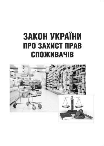 Закон України "Про захист прав споживачів". 2020 р.