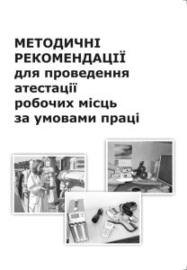 Методичні рекомендації для проведення атестації робочих місць за умовами праці.