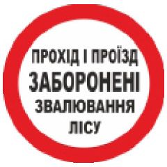 Знак заборони. Прохід і проїзд заборонені. Звалювання лісу. D =300 мм (Під замовлення від 5 шт.)