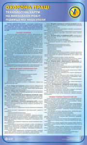Технологічні карти на виконання робіт з підвищеною небезпекою. 0,6х1,0