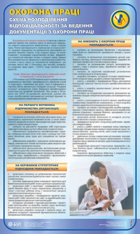 Схема розподілення відповідальності за ведення документації з охорони праці. 0,6х1,0