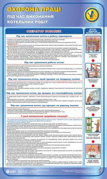 Охорона праці під час виконання котельних робіт, 0,6х1,0
