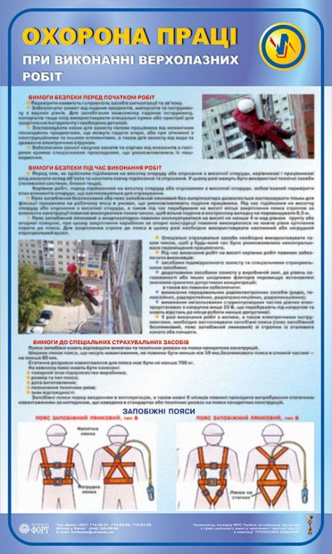 Охорона праці при виконанні верхолазних робіт. 0,6х1,0
