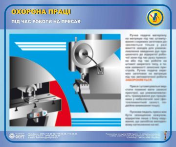 Охорона праці під час роботи на пресах. 0,5х0,6