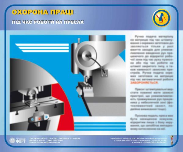 Охорона праці під час роботи на пресах. 0,5х0,6