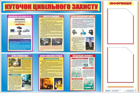 Куточок цивільного захисту (з 2-ма кишенями). 1,2х0,8