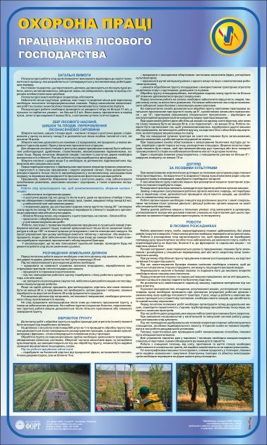 Охорона праці працівників лісового господарства. 0,6х1,0.
