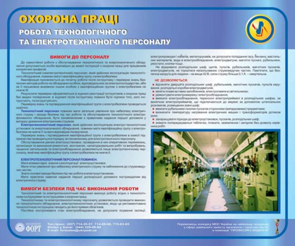 Охорона праці технологічного та електротехнічного персоналу. 0,6х0,5