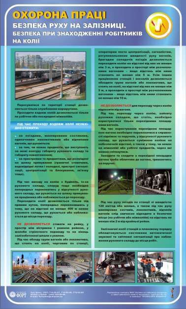 Безпека під час перебування працівників на колії. Безпека на залізниці. 0,6х1,0