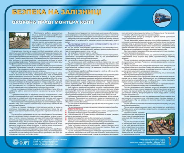 Охорона праці монтера колії.  0,6х0,5