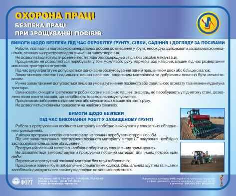 Безпека праці при зрощуванні посівів. 0,5х0,6
