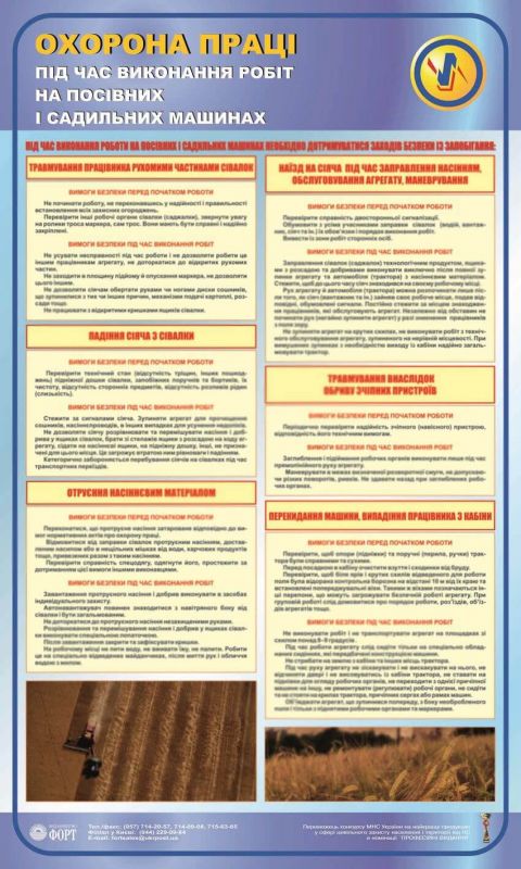 Безпека праці при роботах на посівних і садильних машинах. 0,6х1,0