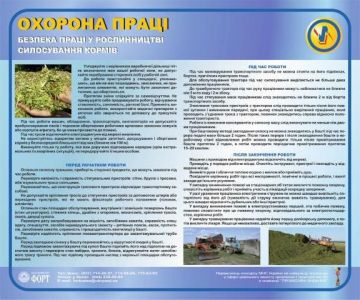 Безпека праці при силосуванні кормів. 0,6х0,5