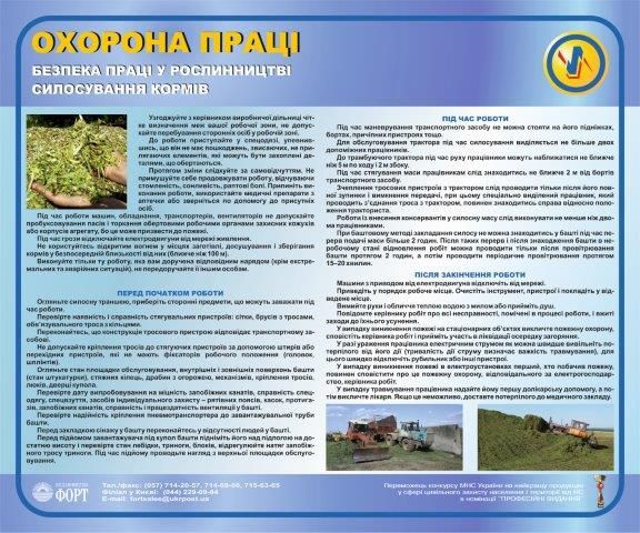 Безпека праці при силосуванні кормів. 0,6х0,5